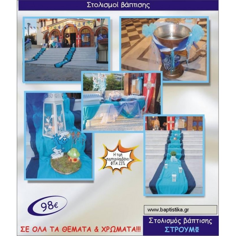 ΣΤΡΟΥΜΦΑΚΙΑ στολισμός βάπτισιης 170€